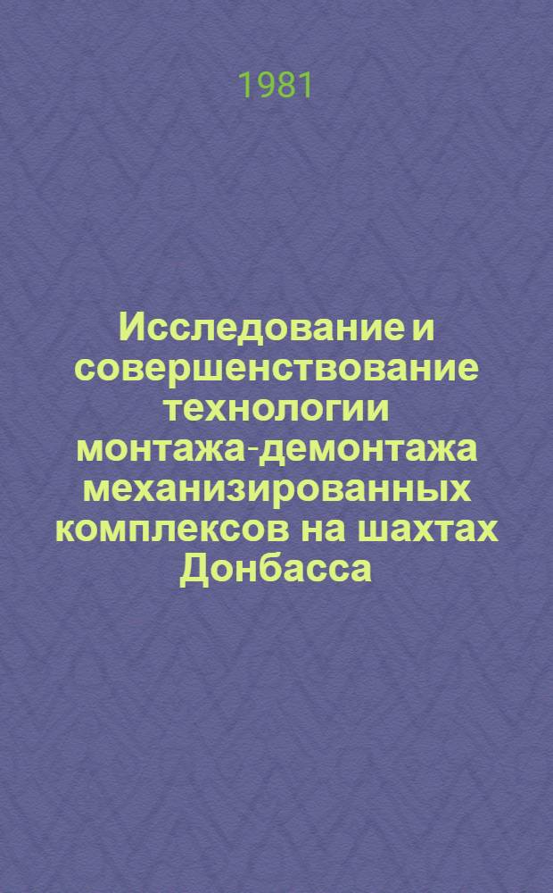 Исследование и совершенствование технологии монтажа-демонтажа механизированных комплексов на шахтах Донбасса : Автореф. дис. на соиск. учен. степ. канд. техн. наук : (05.15.02)