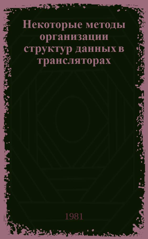 Некоторые методы организации структур данных в трансляторах : Автореф. дис. на соиск. учен. степ. канд. физ.-мат. наук : (01.01.10)