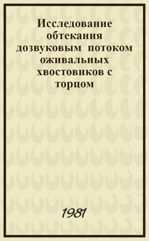 Исследование обтекания дозвуковым потоком оживальных хвостовиков с торцом