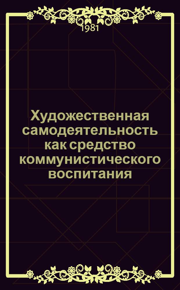 Художественная самодеятельность как средство коммунистического воспитания