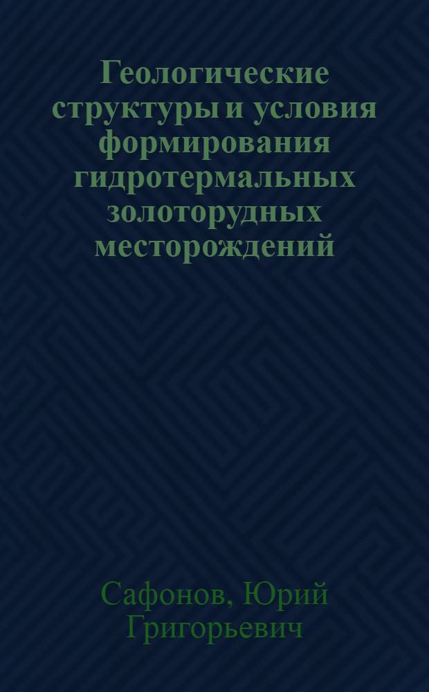 Геологические структуры и условия формирования гидротермальных золоторудных месторождений : Автореф. дис. на соиск. учен. степ. д. г.-м. н