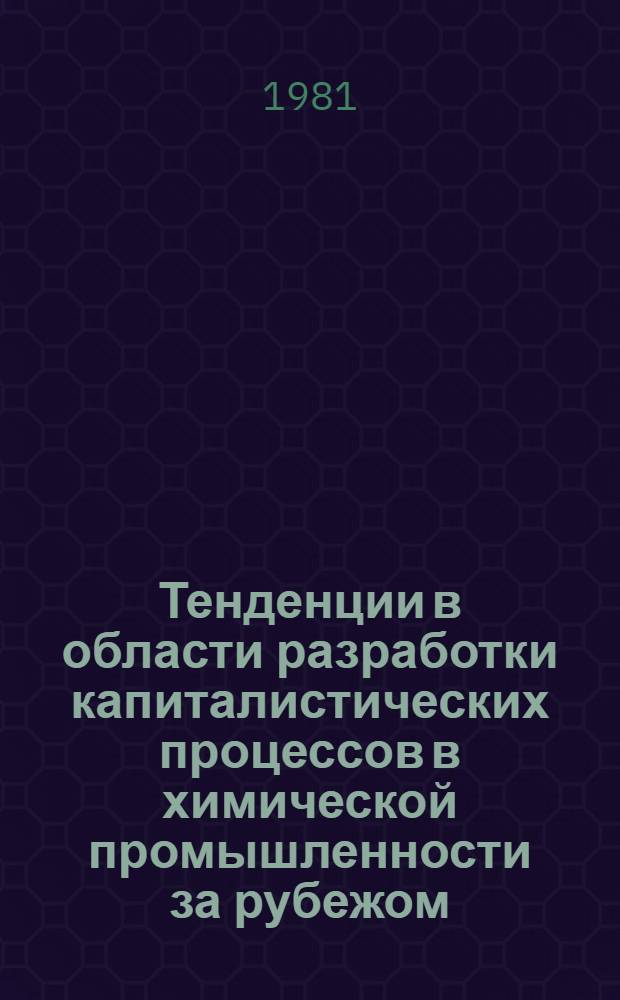 Тенденции в области разработки капиталистических процессов в химической промышленности за рубежом