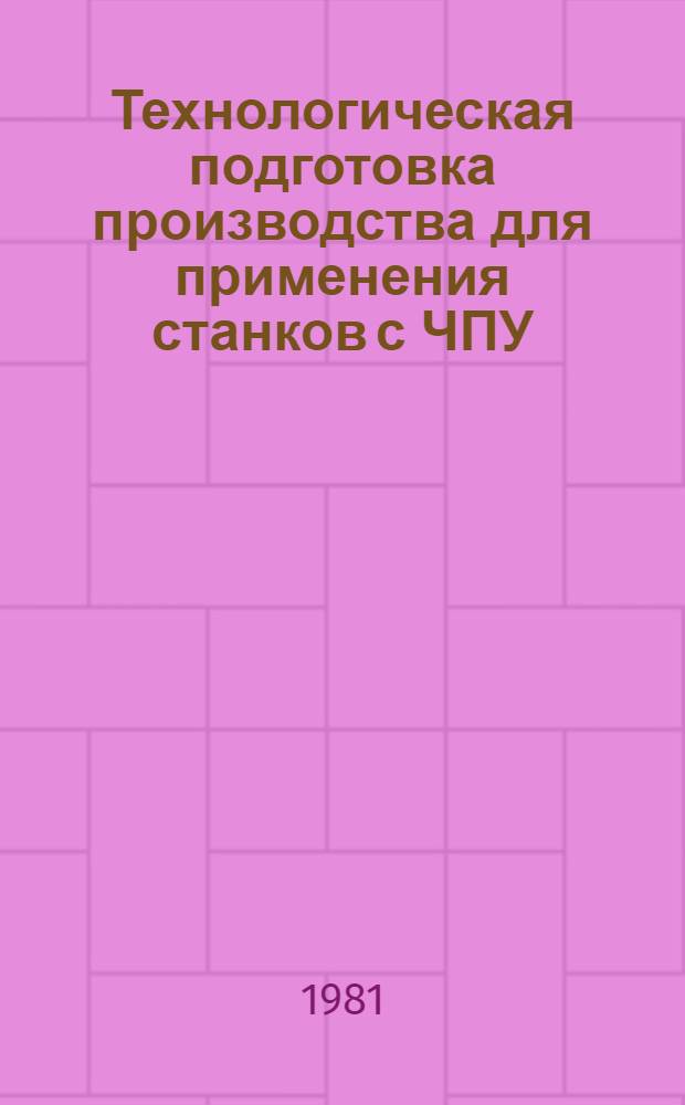 Технологическая подготовка производства для применения станков с ЧПУ
