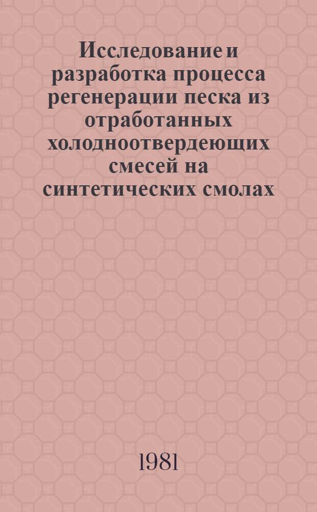 Исследование и разработка процесса регенерации песка из отработанных холодноотвердеющих смесей на синтетических смолах : Автореф. дис. на соиск. учен. степ. к. т. н