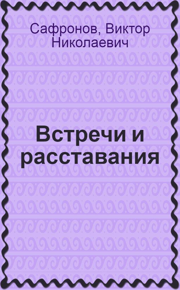Встречи и расставания : Рассказы