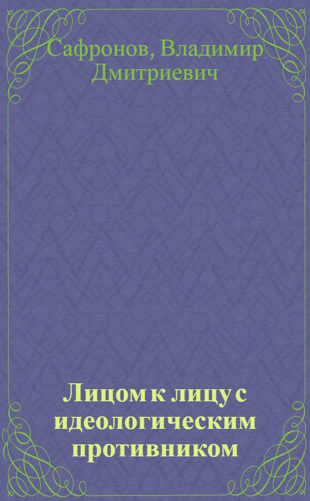 Лицом к лицу с идеологическим противником