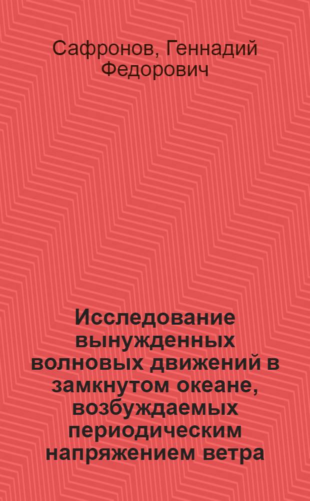 Исследование вынужденных волновых движений в замкнутом океане, возбуждаемых периодическим напряжением ветра : Автореф. дис. на соик. учен. степ. канд. физ.-мат. наук : (01.04.12)