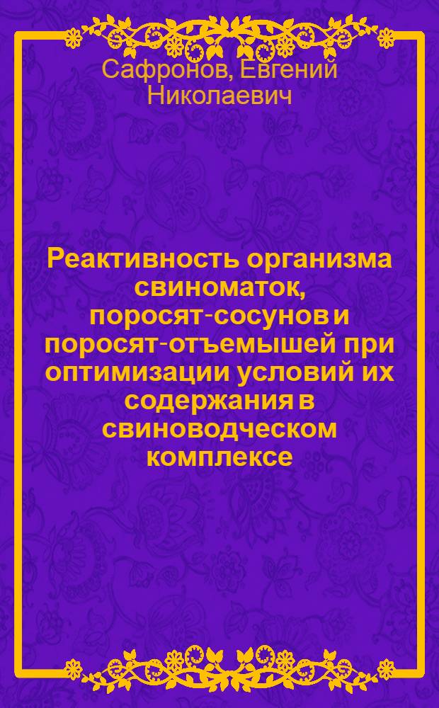 Реактивность организма свиноматок, поросят-сосунов и поросят-отъемышей при оптимизации условий их содержания в свиноводческом комплексе : Автореф. дис. на соиск. учен. степ. к. вет. н