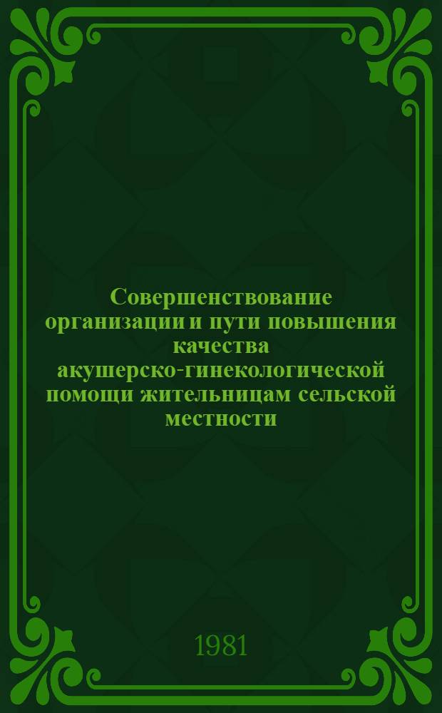 Совершенствование организации и пути повышения качества акушерско-гинекологической помощи жительницам сельской местности : Автореф. дис. на соиск. учен. степ. канд. мед. наук : (14.00.33)