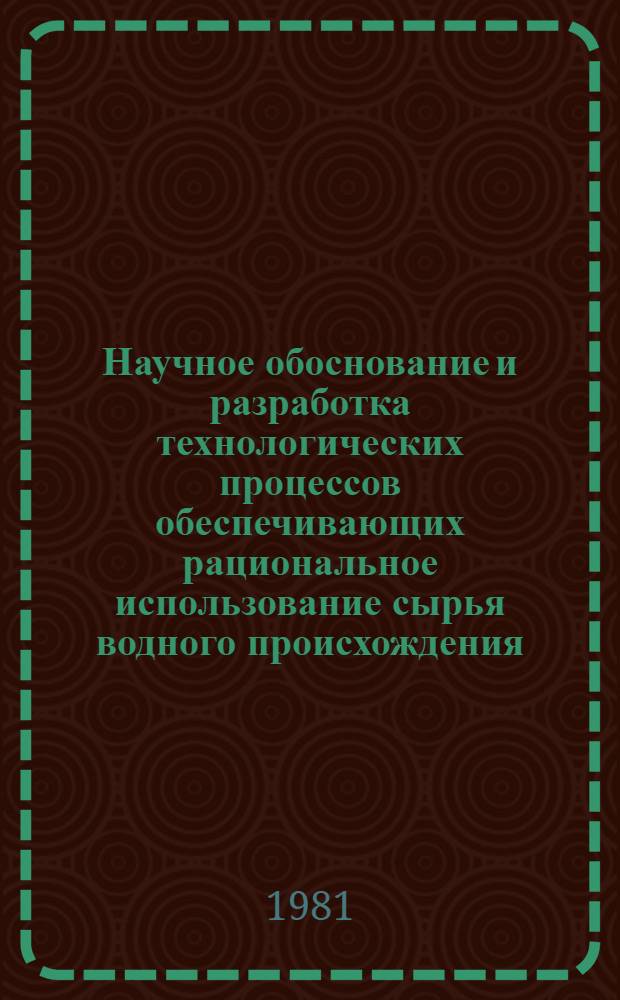 Научное обоснование и разработка технологических процессов обеспечивающих рациональное использование сырья водного происхождения, содержащего аминосахара и их природные полимеры : Автореф. дис. на соиск. учен. степ. д. т. н