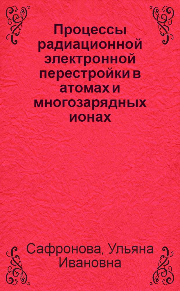 Процессы радиационной электронной перестройки в атомах и многозарядных ионах
