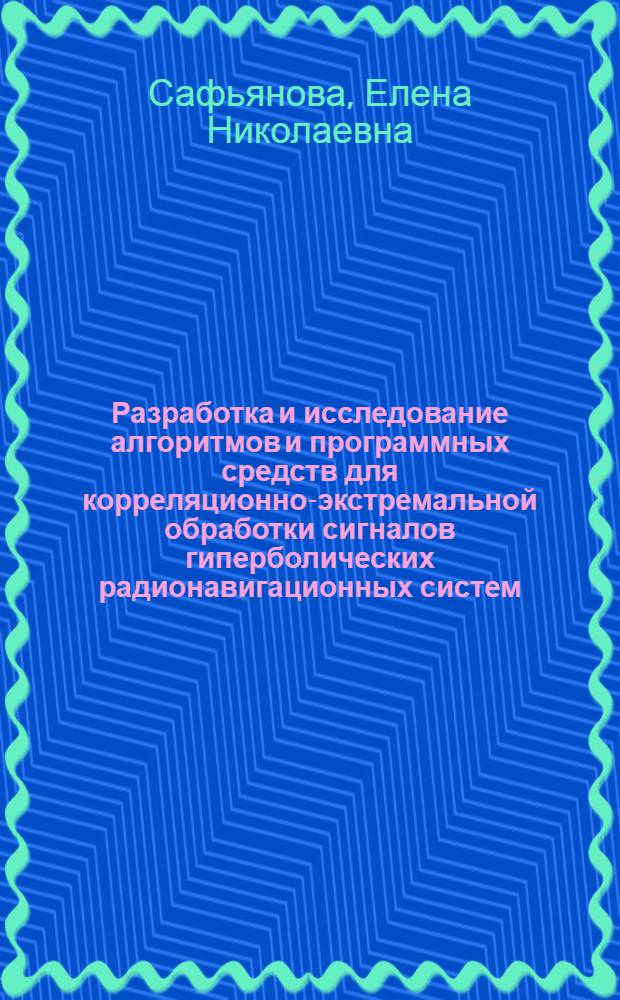 Разработка и исследование алгоритмов и программных средств для корреляционно-экстремальной обработки сигналов гиперболических радионавигационных систем : Автореф. дис. на соиск. учен. степ. к. т. н