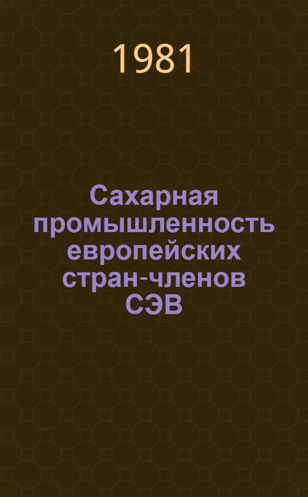 Сахарная промышленность европейских стран-членов СЭВ
