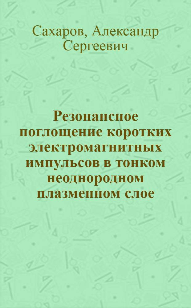 Резонансное поглощение коротких электромагнитных импульсов в тонком неоднородном плазменном слое