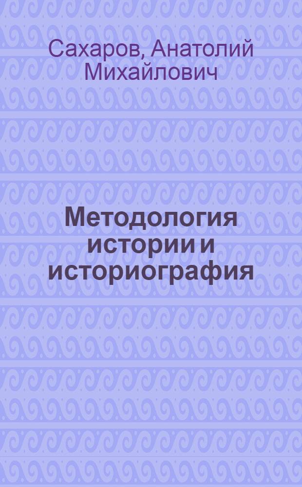 Методология истории и историография : (Статьи и выступления)