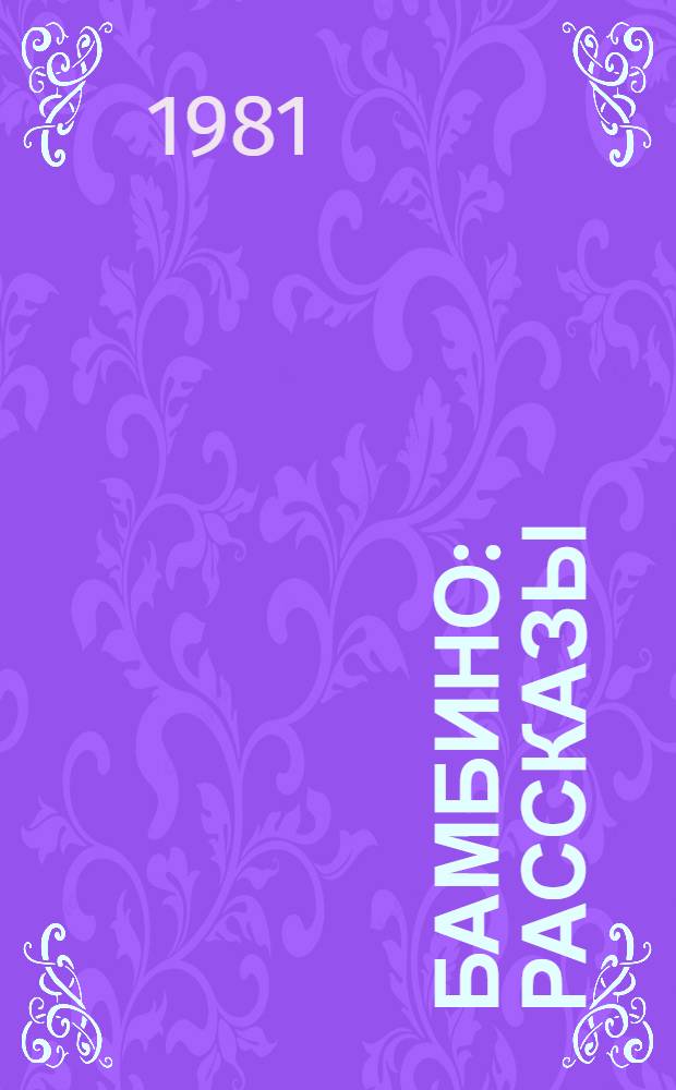 Бамбино : Рассказы : Для сред. возраста