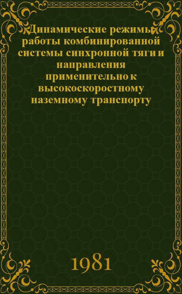 Динамические режимы работы комбинированной системы синхронной тяги и направления применительно к высокоскоростному наземному транспорту : Автореф. дис. на соиск. учен. степ. канд. техн. наук : (05.09.01)