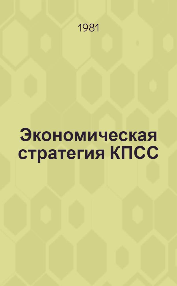 Экономическая стратегия КПСС : Беседы о кн