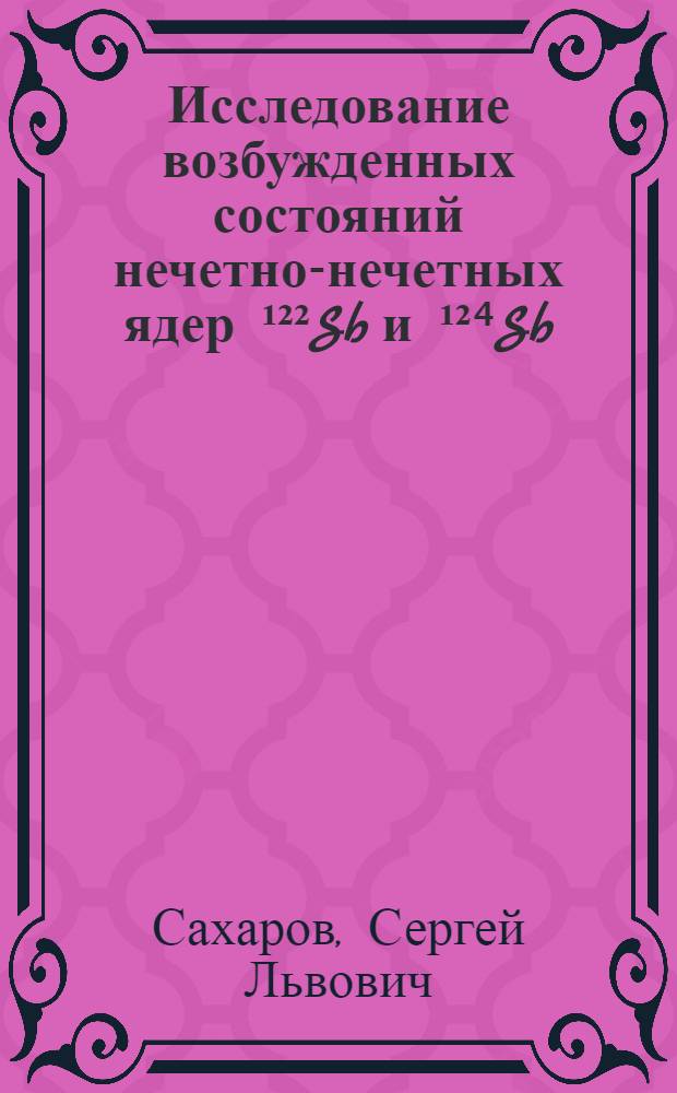 Исследование возбужденных состояний нечетно-нечетных ядер ¹²²Sb и ¹²⁴Sb : Автореф. дис. на соиск. учен. степ. канд. физ.-мат. наук : (01.04.16)