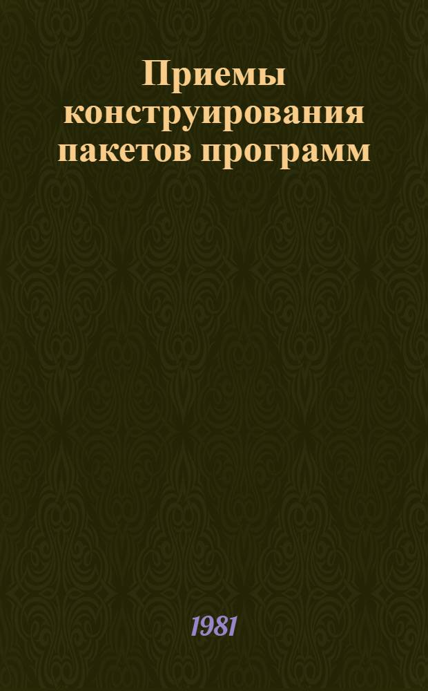 Приемы конструирования пакетов программ : Учеб. пособие