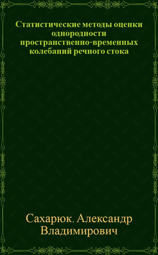 Статистические методы оценки однородности пространственно-временных колебаний речного стока : Автореф. дис. на соиск. учен. степ. канд. техн. наук : (05.14.09)