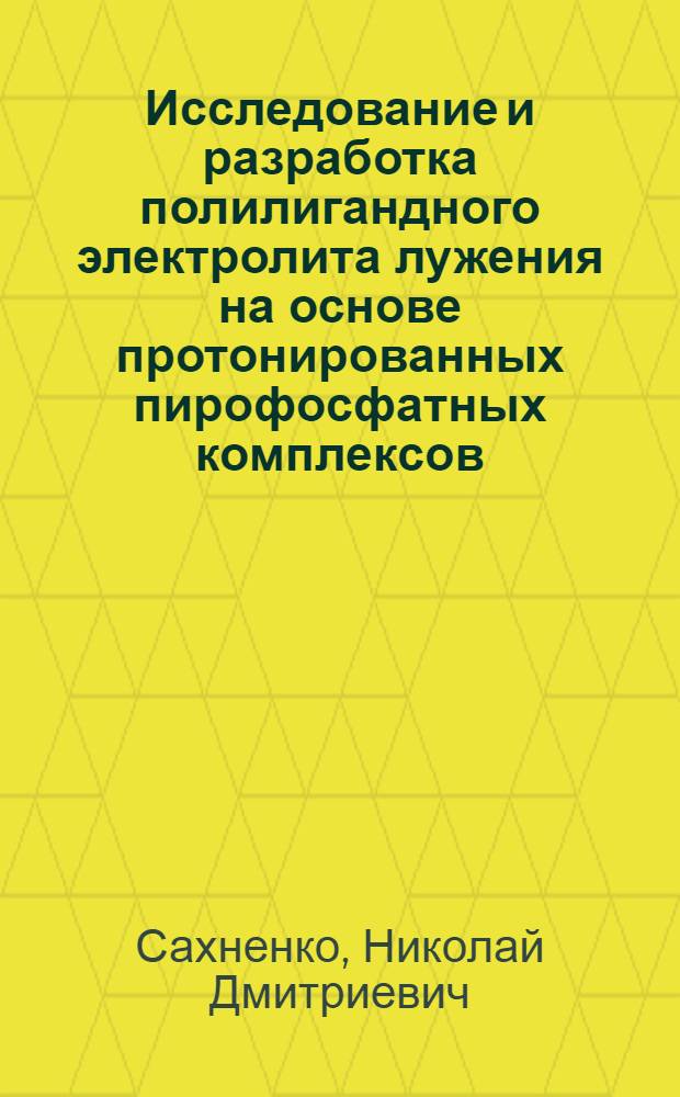 Исследование и разработка полилигандного электролита лужения на основе протонированных пирофосфатных комплексов : Автореф. дис. на соиск. учен. степ. канд. техн. наук : (05.17.03)