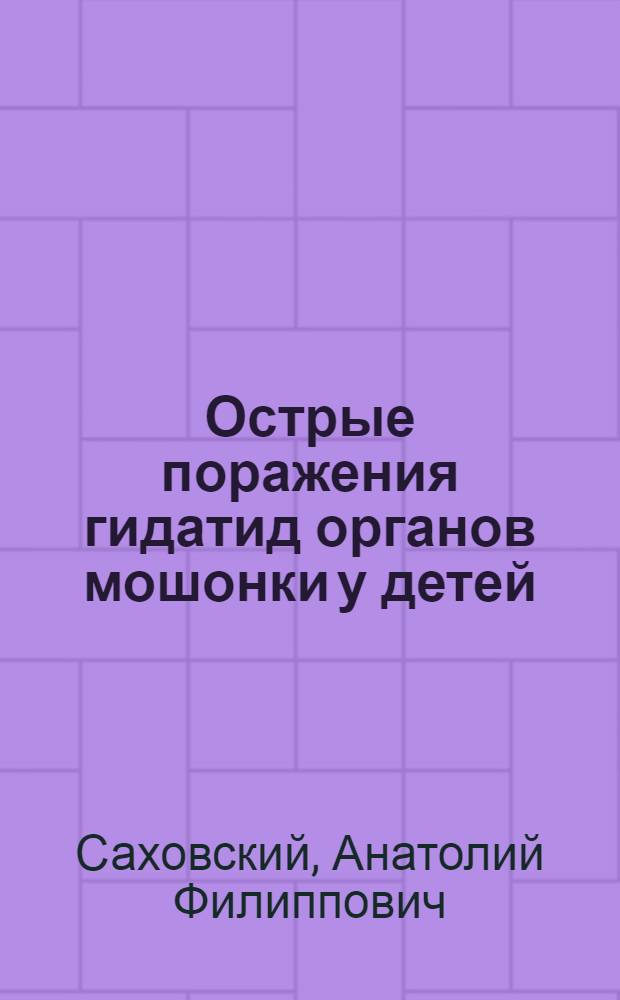 Острые поражения гидатид органов мошонки у детей : Автореф. дис. на соиск. учен. степ. к. м. н