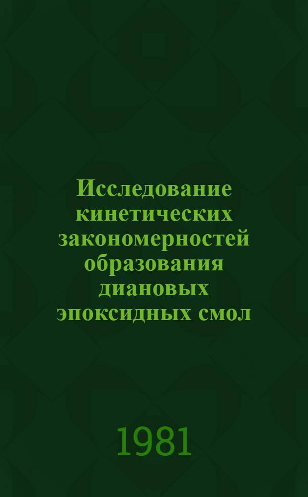 Исследование кинетических закономерностей образования диановых эпоксидных смол : Автореф. дис. на соиск. учен. канд. хим. наук : (02.00.06)