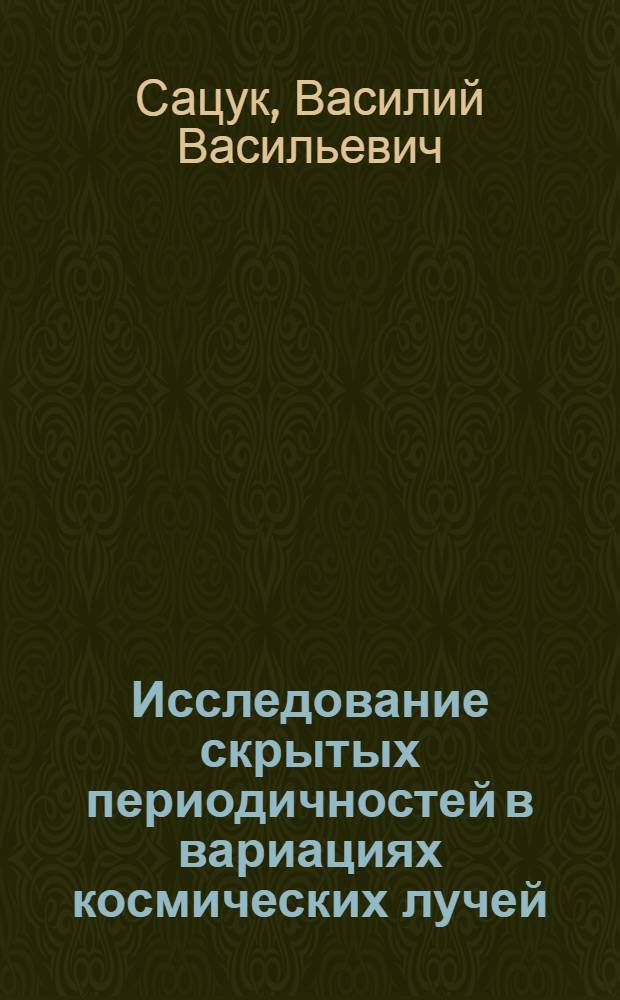 Исследование скрытых периодичностей в вариациях космических лучей : Автореф. дис. на соиск. учен. степ. канд. физ.-мат. наук : (01.04.12)