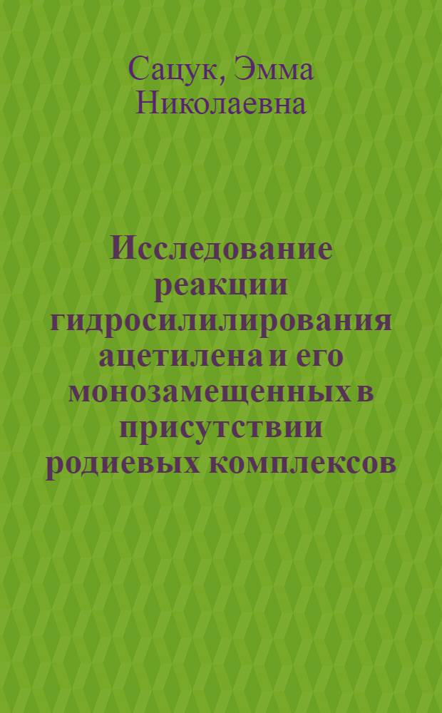 Исследование реакции гидросилилирования ацетилена и его монозамещенных в присутствии родиевых комплексов : Автореф. дис. на соиск. учен. степ. канд. хим. наук : (02.00.08)