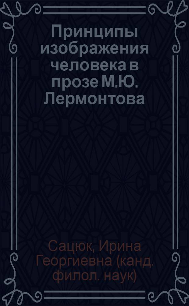 Принципы изображения человека в прозе М.Ю. Лермонтова ("Вадим", "Княгиня Лиговская", "Герой нашего времени") : Автореф. дис. на соиск. учен. степ. к. филол. н