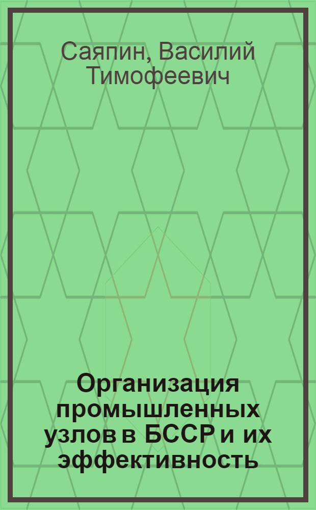 Организация промышленных узлов в БССР и их эффективность