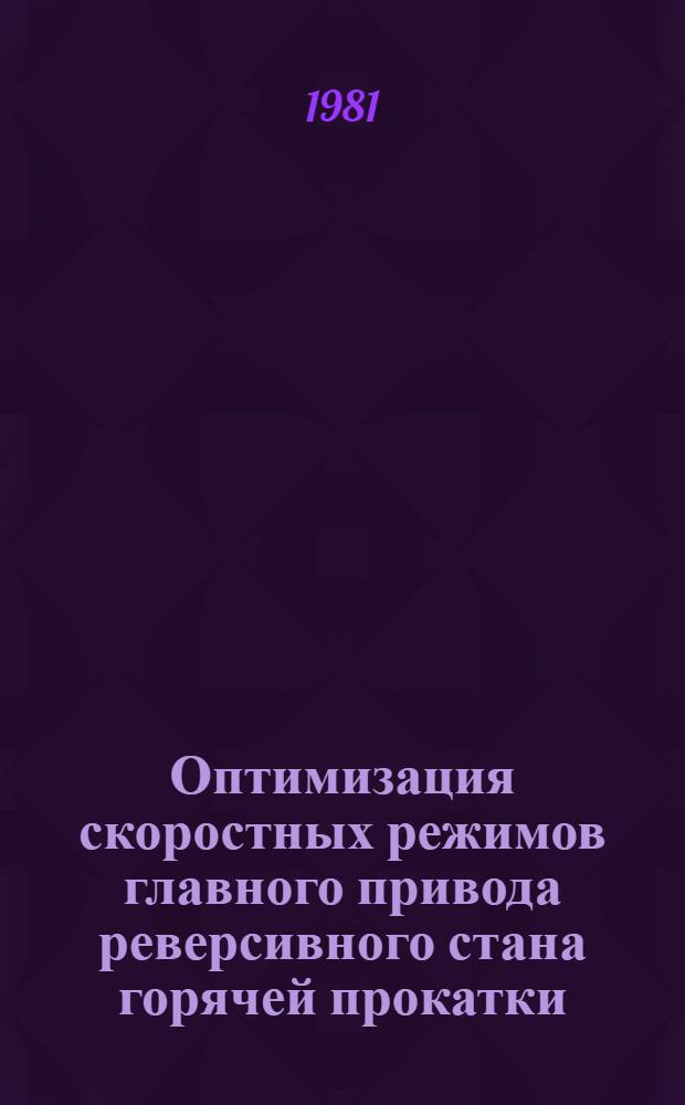 Оптимизация скоростных режимов главного привода реверсивного стана горячей прокатки : Автореф. дис. на соиск. учен. степ. канд. техн. наук : (05.09.08)