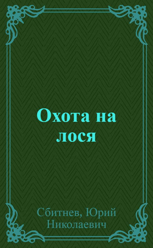 Охота на лося : Повести