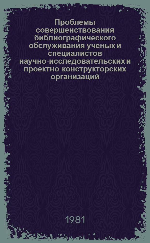Проблемы совершенствования библиографического обслуживания ученых и специалистов научно-исследовательских и проектно-конструкторских организаций : Автореф. дис. на соиск. учен. степ. к. пед. н