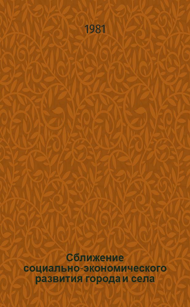 Сближение социально-экономического развития города и села
