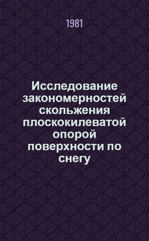Исследование закономерностей скольжения плоскокилеватой опорой поверхности по снегу : Автореф. дис. на соиск. учен. степ. канд. техн. наук : (01.02.05)