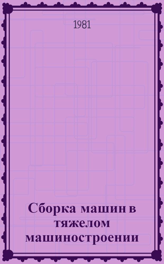 Сборка машин в тяжелом машиностроении