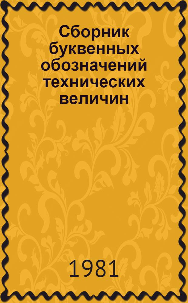 Сборник буквенных обозначений технических величин
