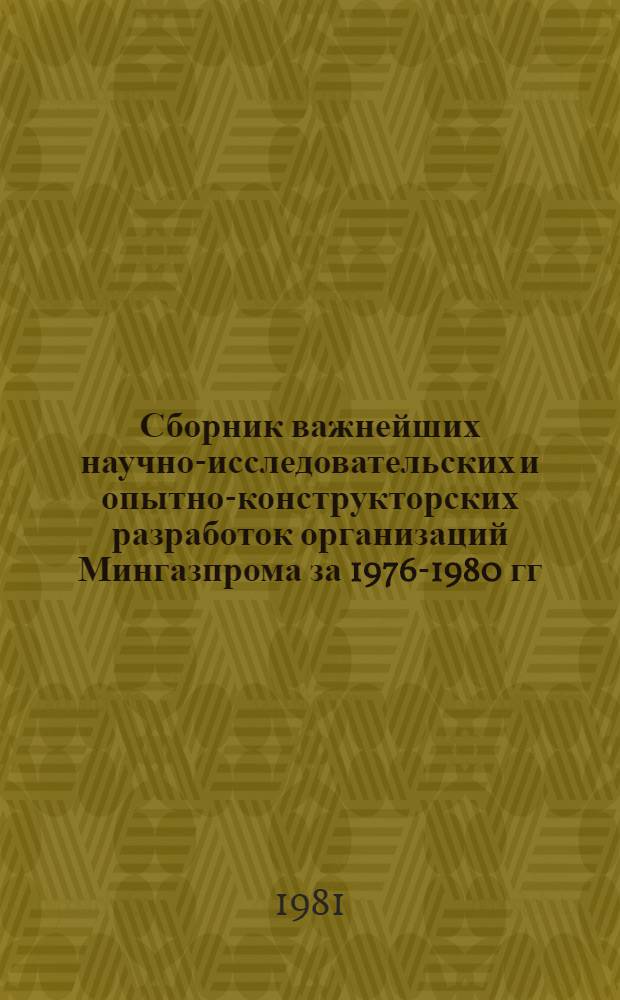 Сборник важнейших научно-исследовательских и опытно-конструкторских разработок организаций Мингазпрома за 1976-1980 гг., рекомендованных к внедрению
