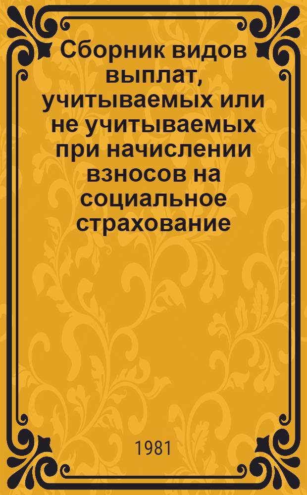 Сборник видов выплат, учитываемых или не учитываемых при начислении взносов на социальное страхование, исчислении среднего заработка, удержании налогов и алиментов : (Метод. рекомендации по применению действующего законодательства)