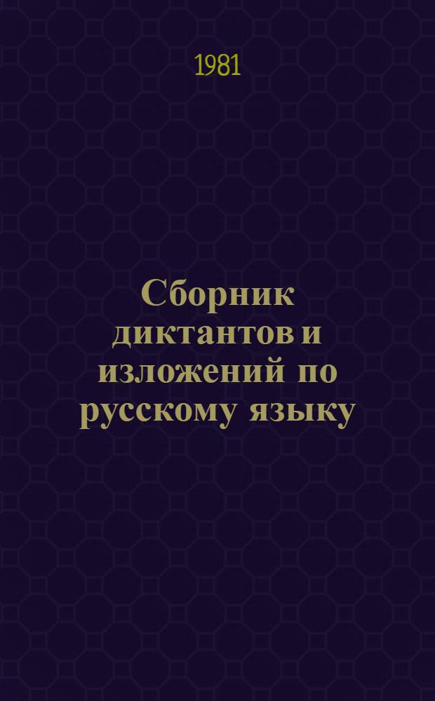 Сборник диктантов и изложений по русскому языку : Для 1-3-х кл. тюрк. школ : Пособие для учителя