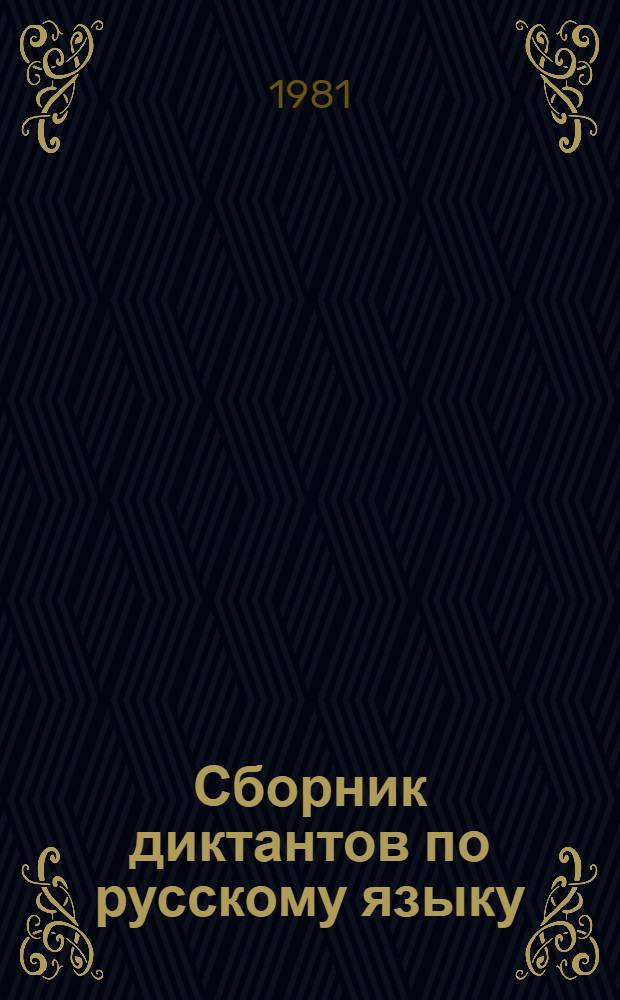 Сборник диктантов по русскому языку : Для 4-5 кл. школ УССР с молд. яз. обучения