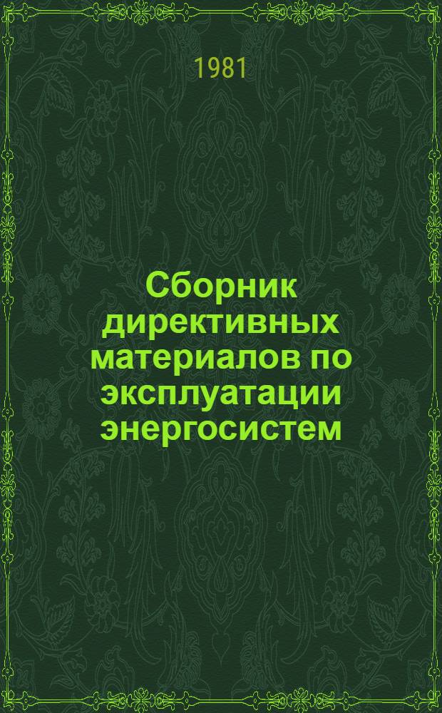 Сборник директивных материалов по эксплуатации энергосистем : (Теплотехн. часть) : Утв. Гл. техн. упр. по эксплуатации энергосистем М-ва энергетики и электрификации СССР 02.06.80