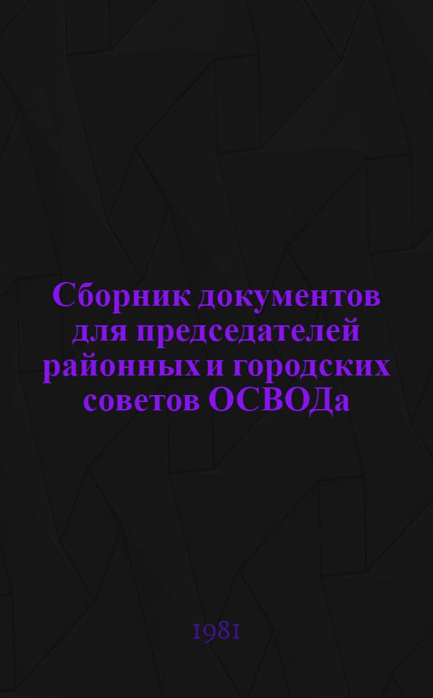 Сборник документов для председателей районных и городских советов ОСВОДа