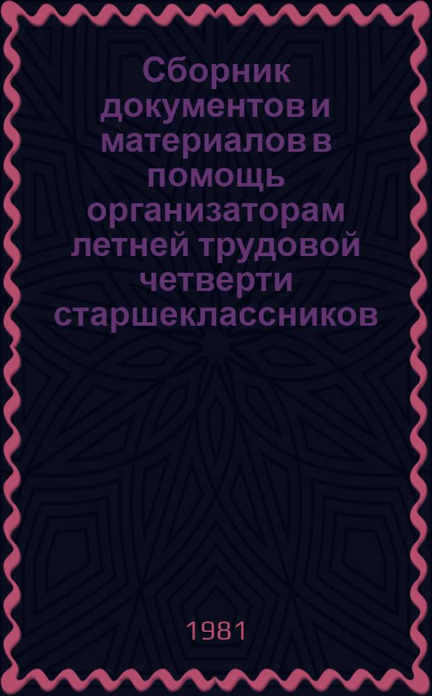 Сборник документов и материалов в помощь организаторам летней трудовой четверти старшеклассников