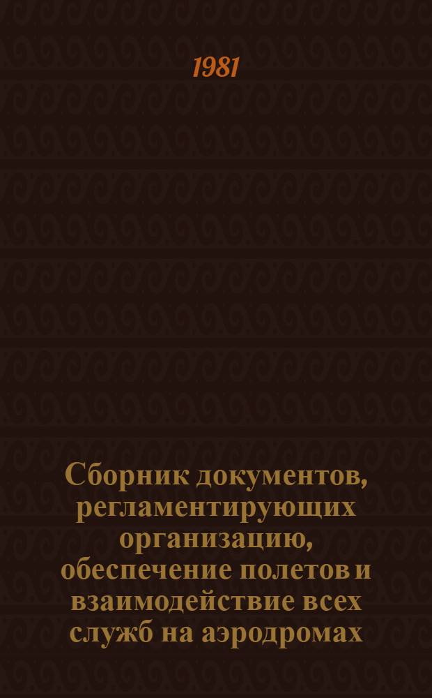 Сборник документов, регламентирующих организацию, обеспечение полетов и взаимодействие всех служб на аэродромах, эксплуатируемых при минимумах I и II категории ИКАО