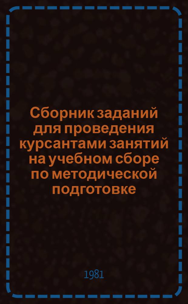 Сборник заданий для проведения курсантами занятий на учебном сборе по методической подготовке