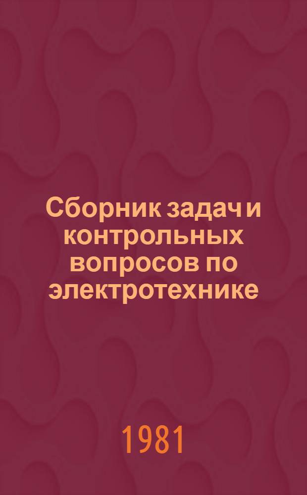 Сборник задач и контрольных вопросов по электротехнике