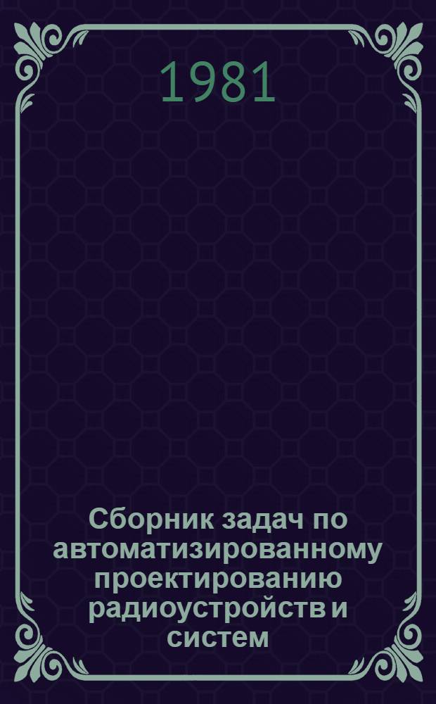 Сборник задач по автоматизированному проектированию радиоустройств и систем
